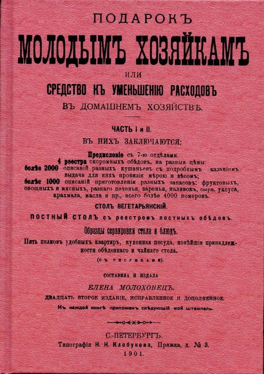 Обложка книги "Молоховец: Подарок молодым хозяйкам или средство к уменьшению расходов в домашнем хозяйстве."