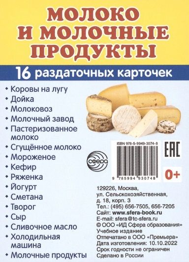 Обложка книги "Молоко и молочные продукты. 16 раздаточных карточек"