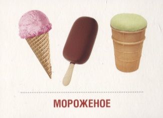 Фотография книги "Молоко и молочные продукты. 16 раздаточных карточек"