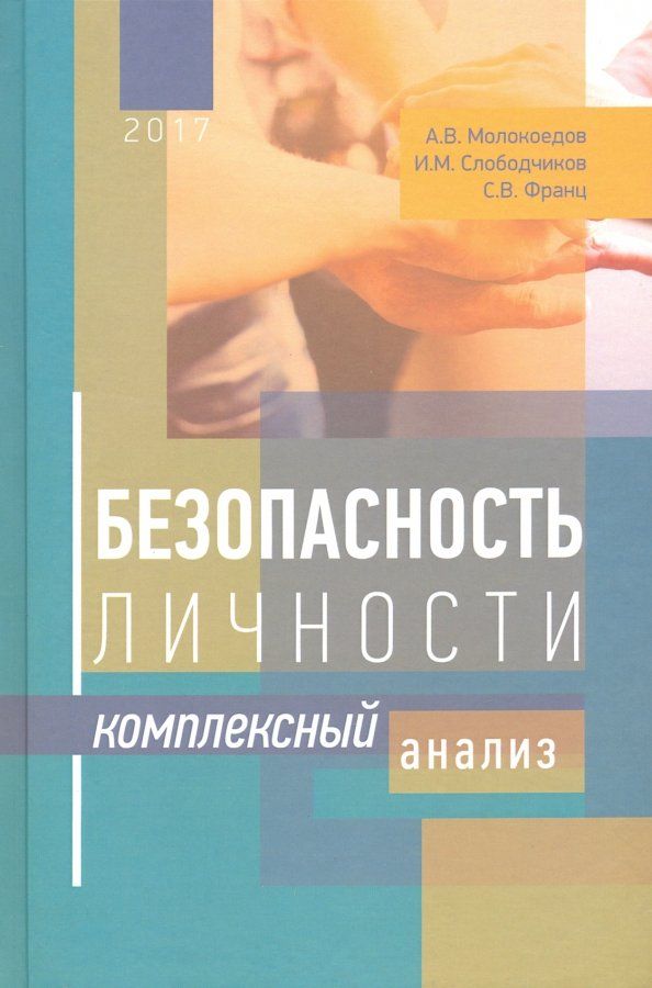 Обложка книги "Молокоедов, Слободчиков, Франц: Безопасность личности. Комплексный анализ"