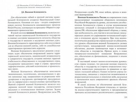 Фотография книги "Молокоедов, Слободчиков, Франц: Безопасность личности. Комплексный анализ"