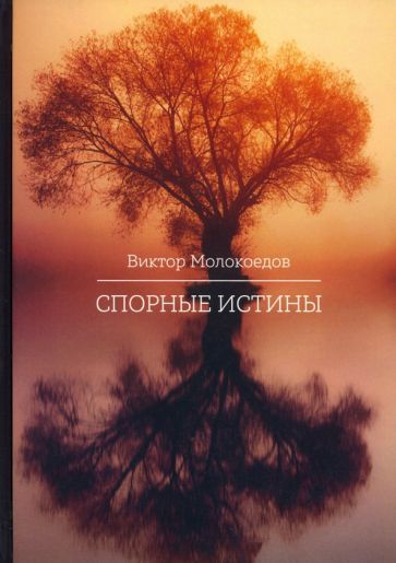 Обложка книги "Молокоедов: Спорные истины"