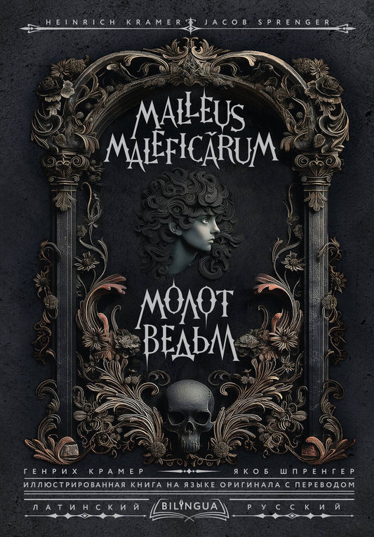 Обложка книги "Молот ведьм = Malleus Maleficarum"