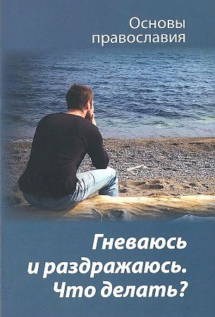 Обложка книги "Молотников: Гневаюсь и раздражаюсь. Что делать?"