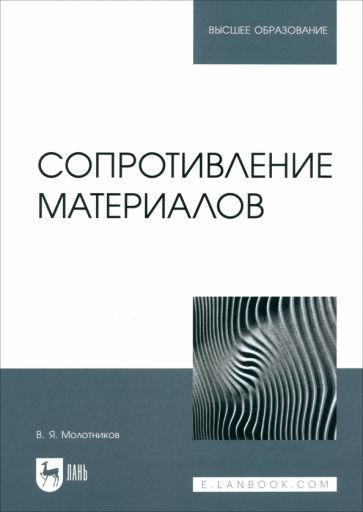Обложка книги "Молотников: Сопротивление материалов. Учебное пособие для вузов"