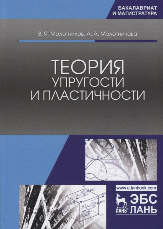 Обложка книги "Молотников: Теория упругости и пластичности. Уч. Пособие"