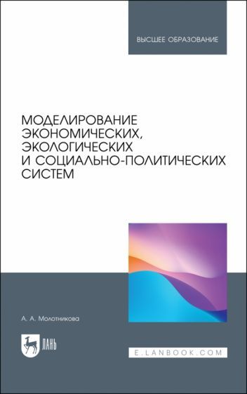 Обложка книги "Молотникова: Моделирование экономических, экологических и социально-политических систем. Учебник для вузов"
