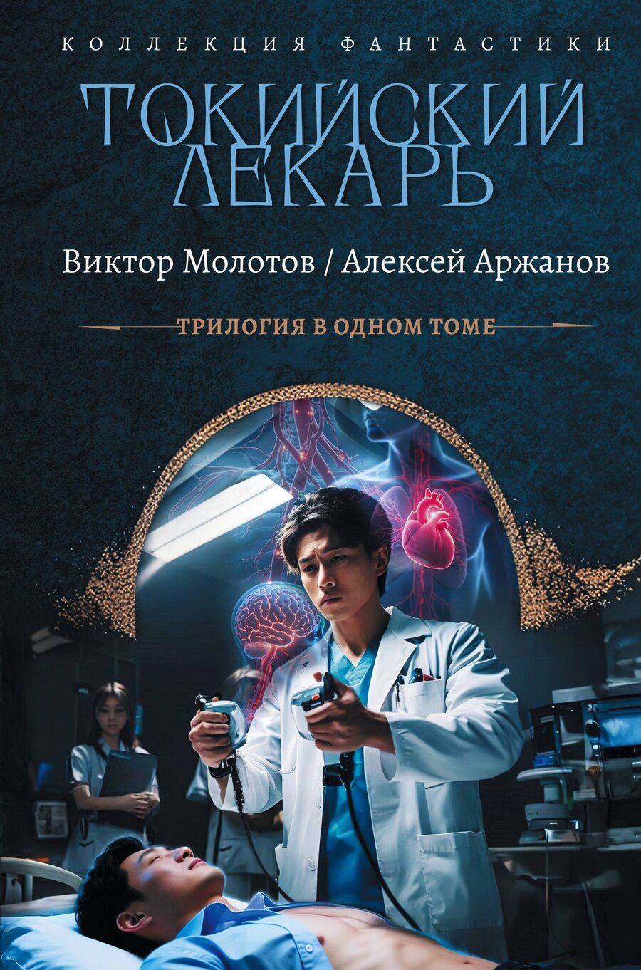 Обложка книги "Молотов, Александрович: Токийский лекарь"