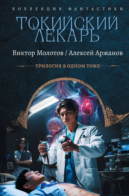 Обложка книги "Молотов, Александрович: Токийский лекарь"