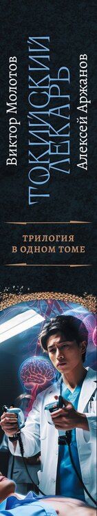 Фотография книги "Молотов, Александрович: Токийский лекарь"