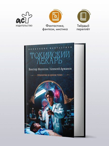 Фотография книги "Молотов, Александрович: Токийский лекарь"