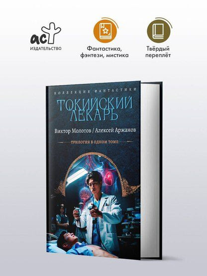 Фотография книги "Молотов, Александрович: Токийский лекарь"