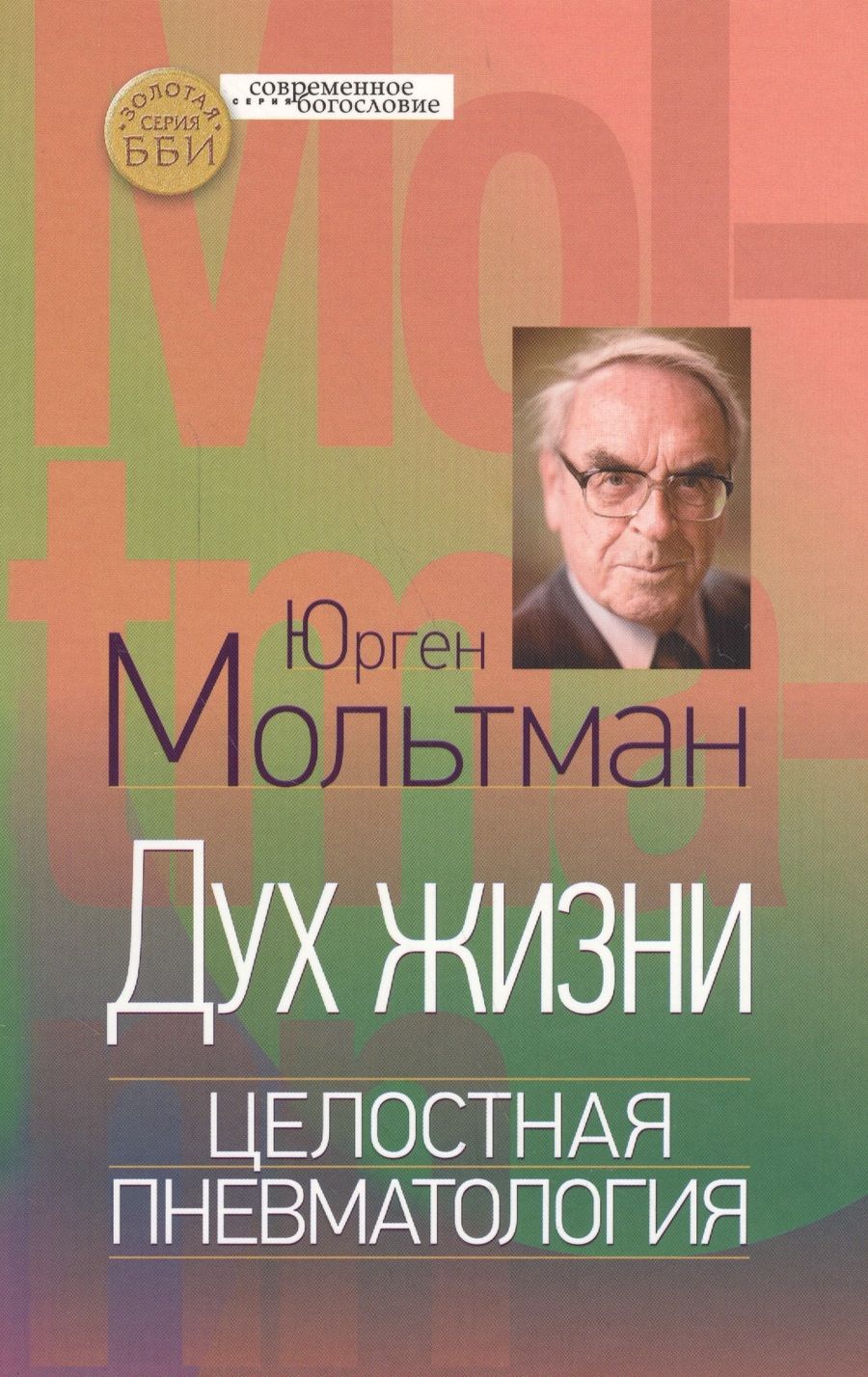 Обложка книги "Мольтман: Дух жизни. Целостная пневматология"