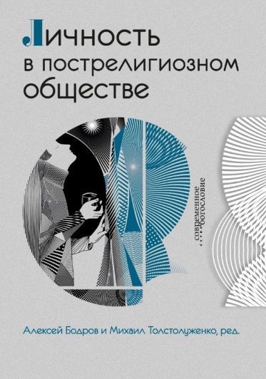 Обложка книги "Мольтман, Миненков, Давыдов: Личность в пострелигиозном обществе"