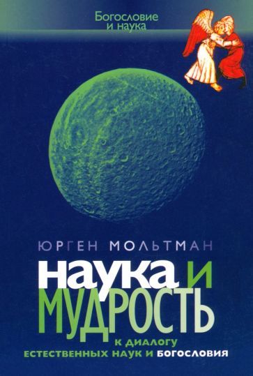 Обложка книги "Мольтман: Наука и мудрость. К диалогу естественных наук и богословия"