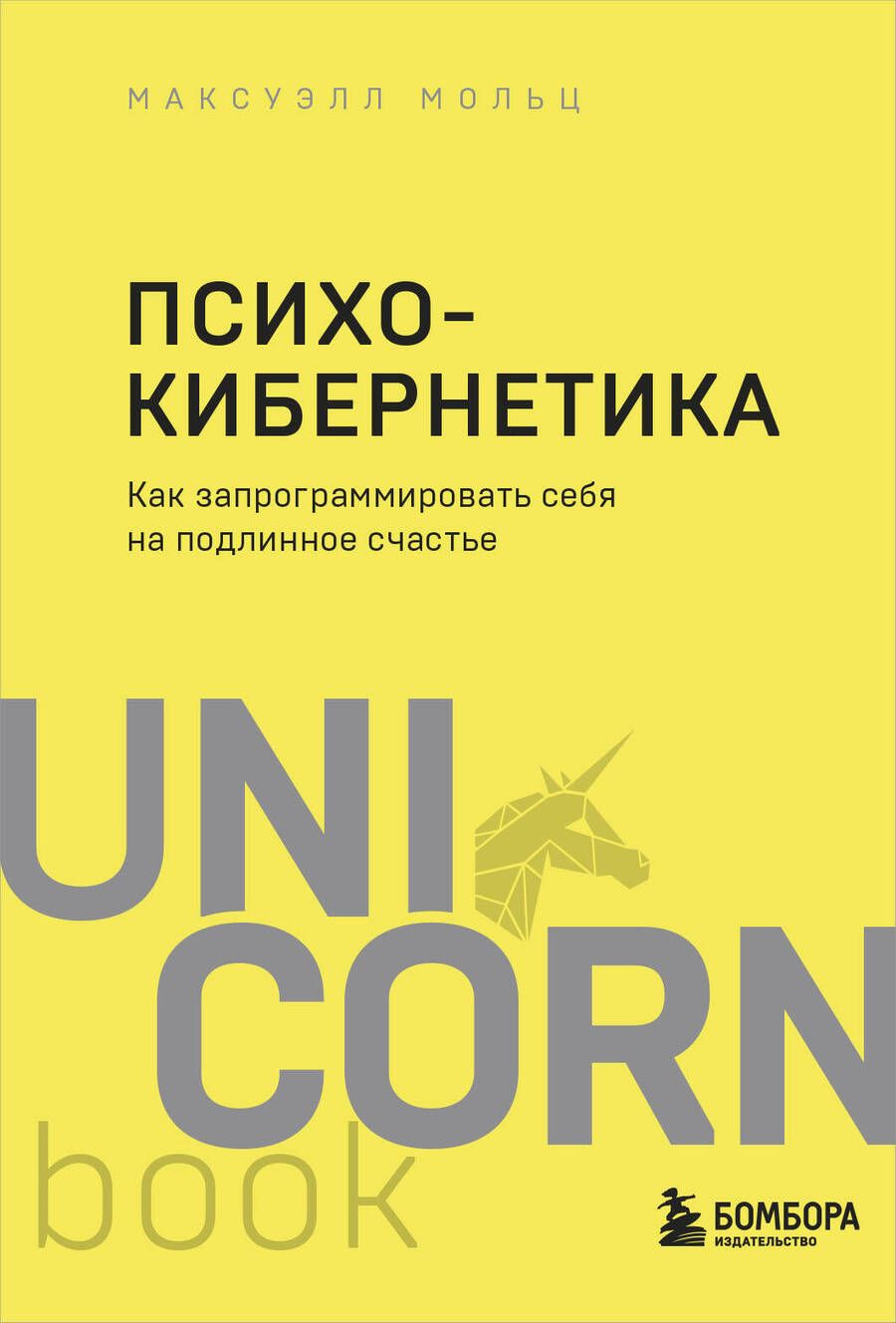 Обложка книги "Мольц: Психокибернетика. Как запрограммировать себя на подлинное счастье"