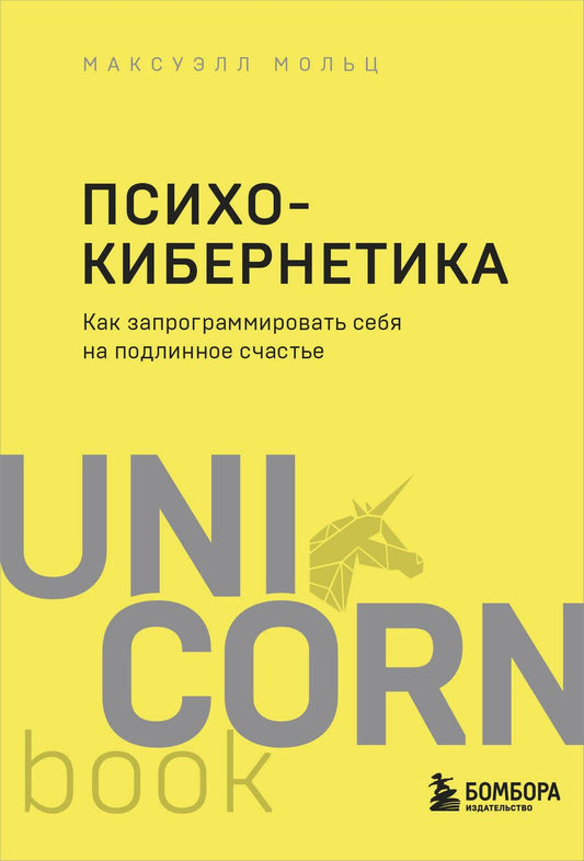 Обложка книги "Мольц: Психокибернетика. Как запрограммировать себя на подлинное счастье"