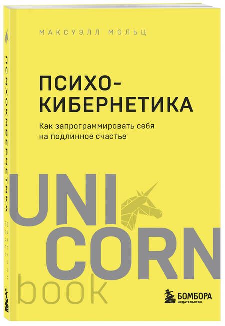 Фотография книги "Мольц: Психокибернетика. Как запрограммировать себя на подлинное счастье"