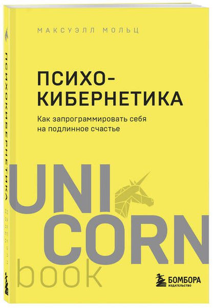 Фотография книги "Мольц: Психокибернетика. Как запрограммировать себя на подлинное счастье"
