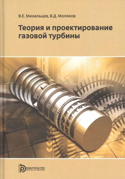 Обложка книги "Моляков, Михальцев: Теория и проектирование газовой турбины. учебное пособие"