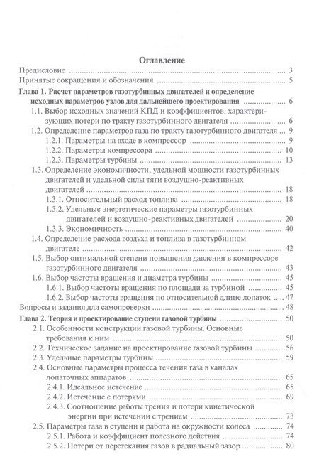 Фотография книги "Моляков, Михальцев: Теория и проектирование газовой турбины. учебное пособие"