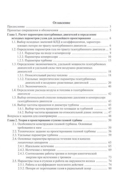 Фотография книги "Моляков, Михальцев: Теория и проектирование газовой турбины. учебное пособие"