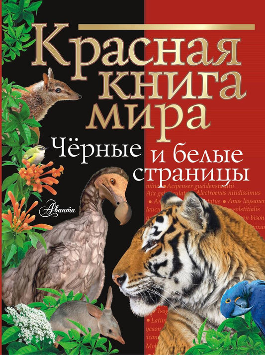 Обложка книги "Молюков, Смирнов: Красная книга мира. Черные и белые страницы"