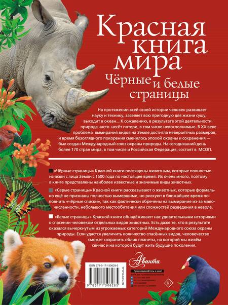 Фотография книги "Молюков, Смирнов: Красная книга мира. Черные и белые страницы"