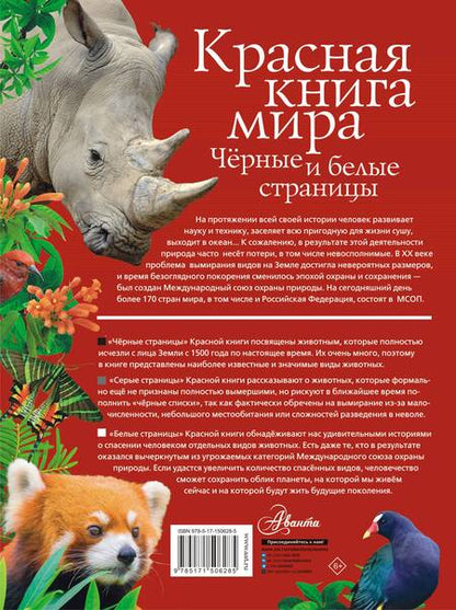 Фотография книги "Молюков, Смирнов: Красная книга мира. Черные и белые страницы"