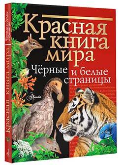 Фотография книги "Молюков, Смирнов: Красная книга мира. Черные и белые страницы"