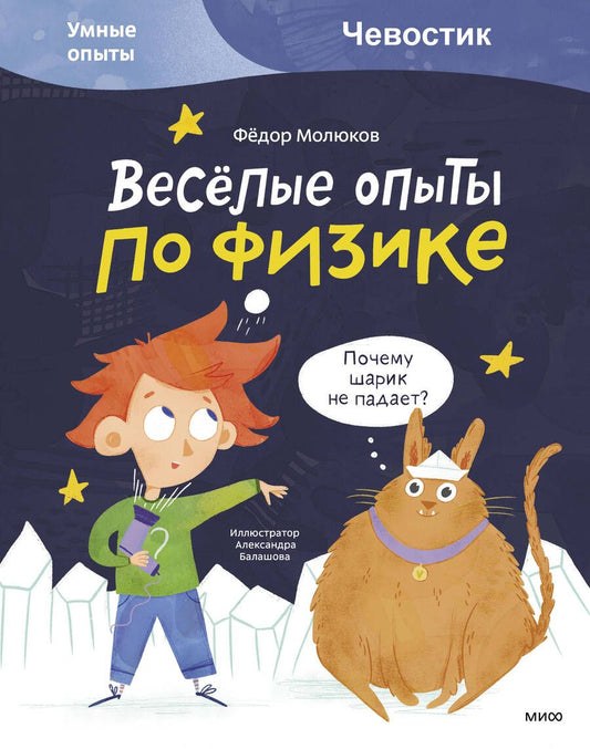 Обложка книги "Молюков: Весёлые опыты по физике. Умные опыты"