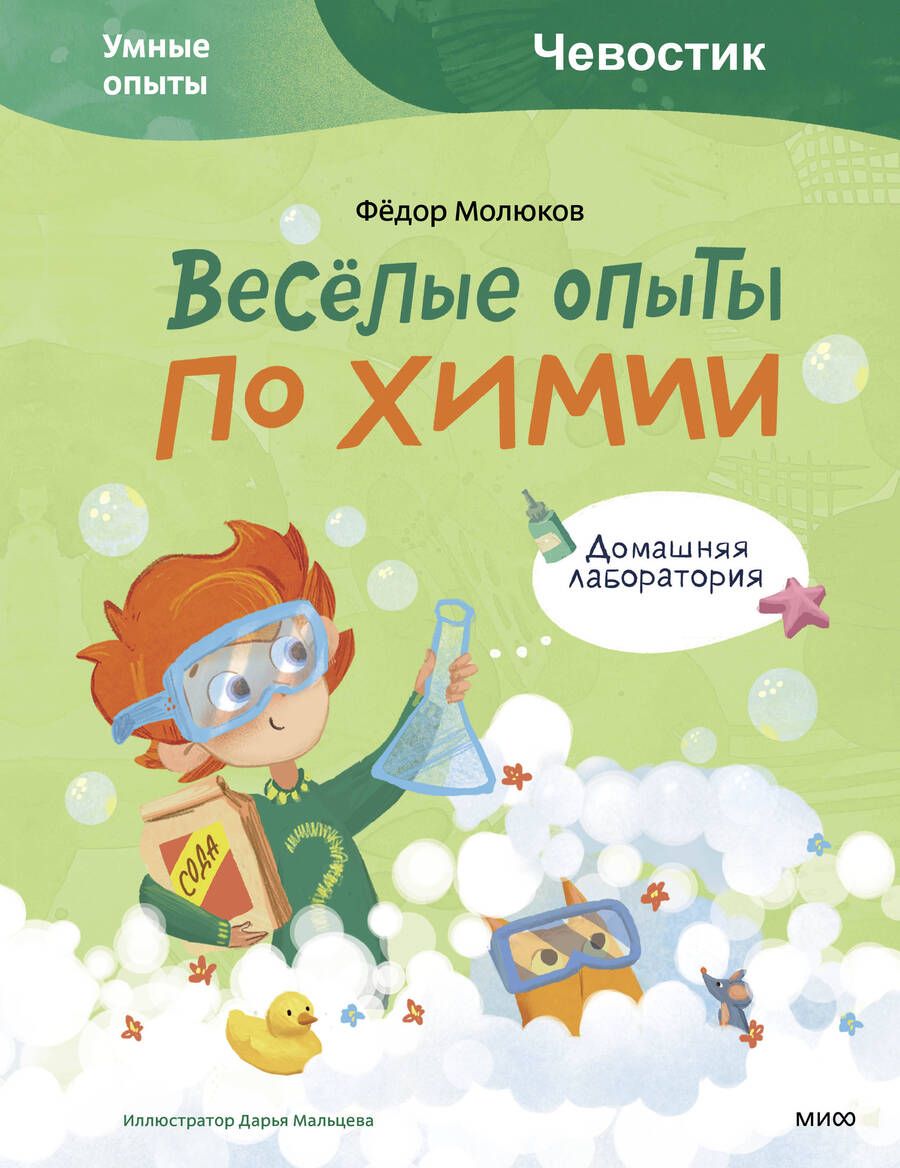 Обложка книги "Молюков: Весёлые опыты по химии. Умные опыты"