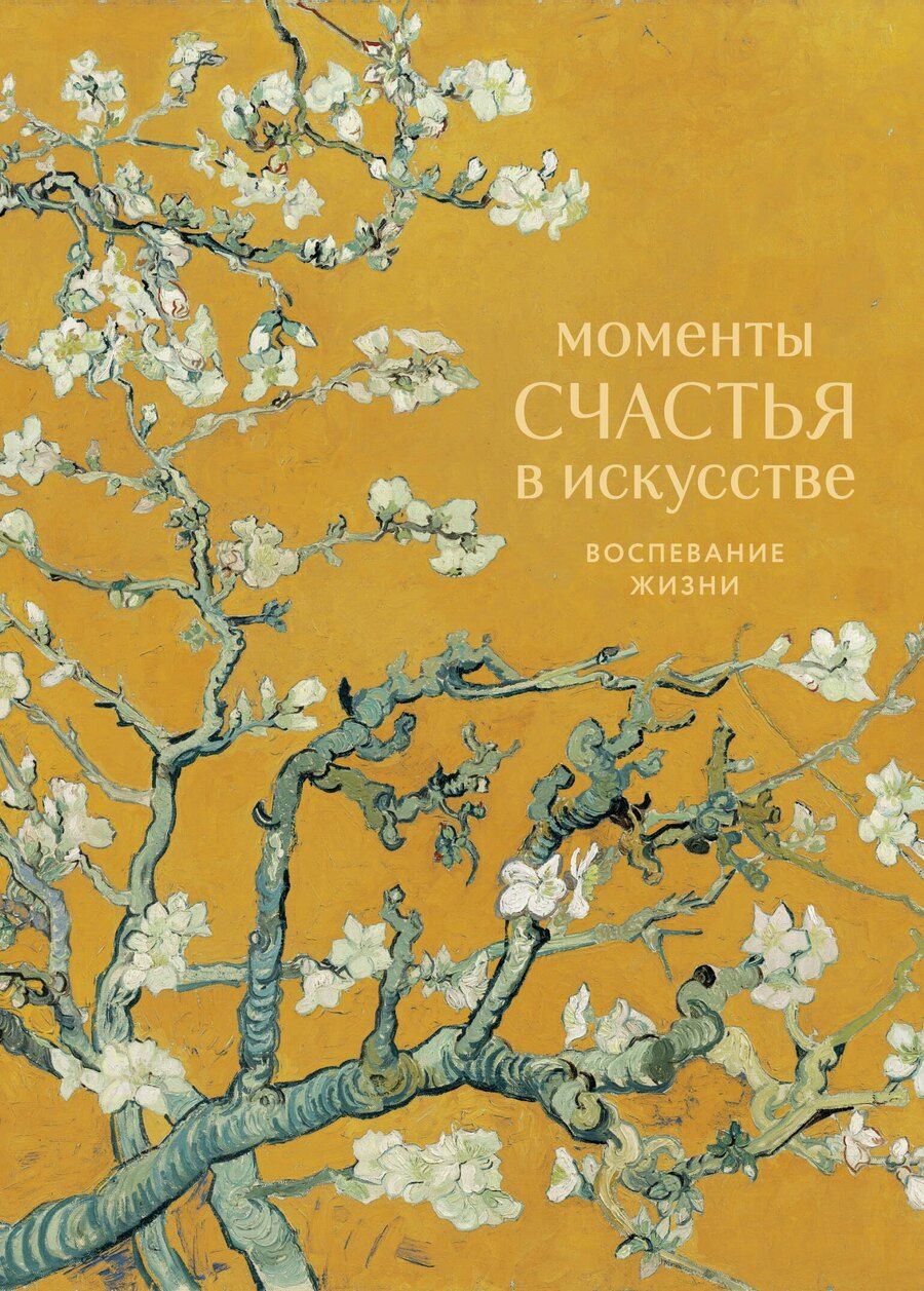 Обложка книги "Моменты счастья в искусстве. Воспевание жизни"