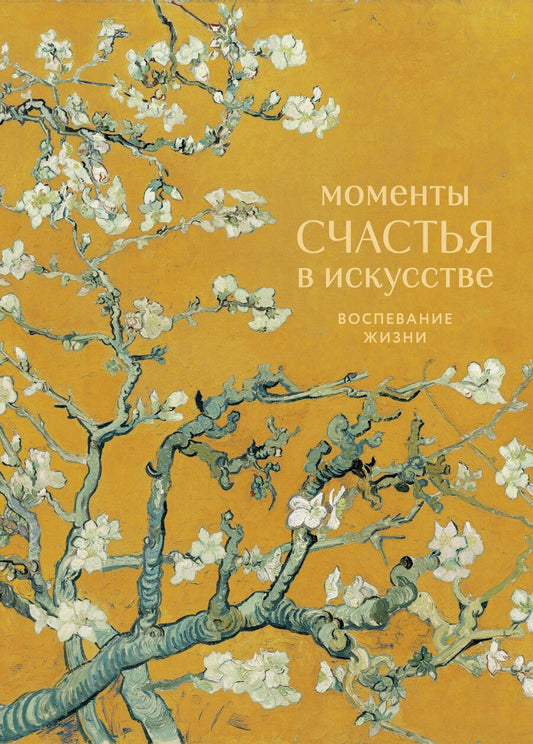 Обложка книги "Моменты счастья в искусстве. Воспевание жизни"