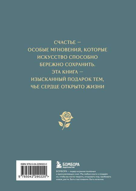 Фотография книги "Моменты счастья в искусстве. Воспевание жизни"
