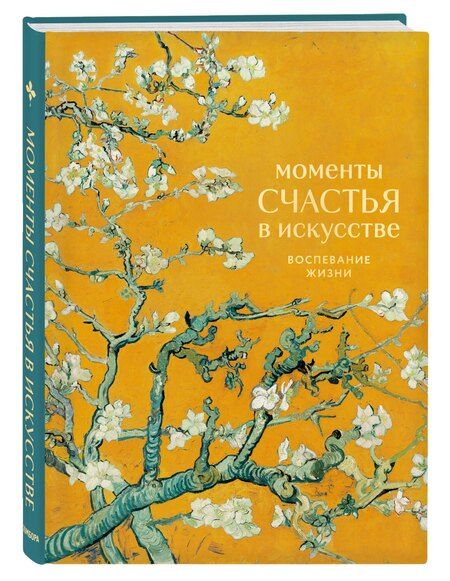 Фотография книги "Моменты счастья в искусстве. Воспевание жизни"