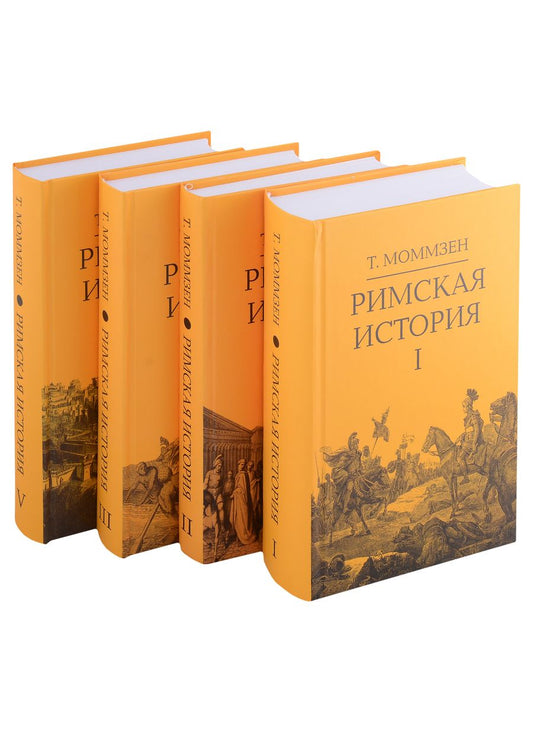 Обложка книги "Моммзен: Римская история. Комплект в 4-х томах"