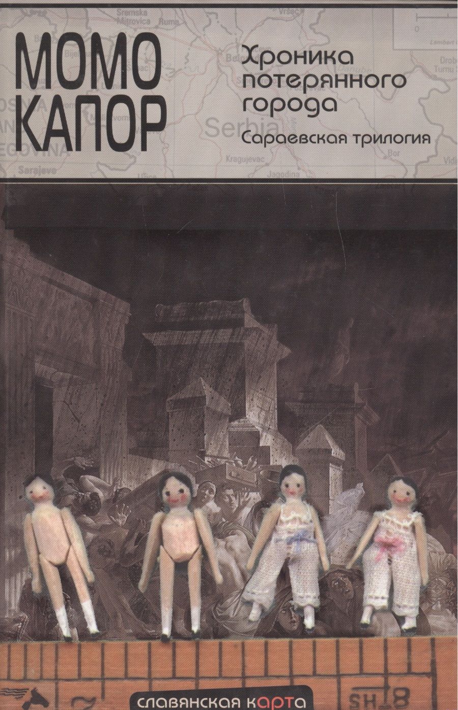 Обложка книги "Момо Капор: Хроника потерянного города. Сараевская трилогия"