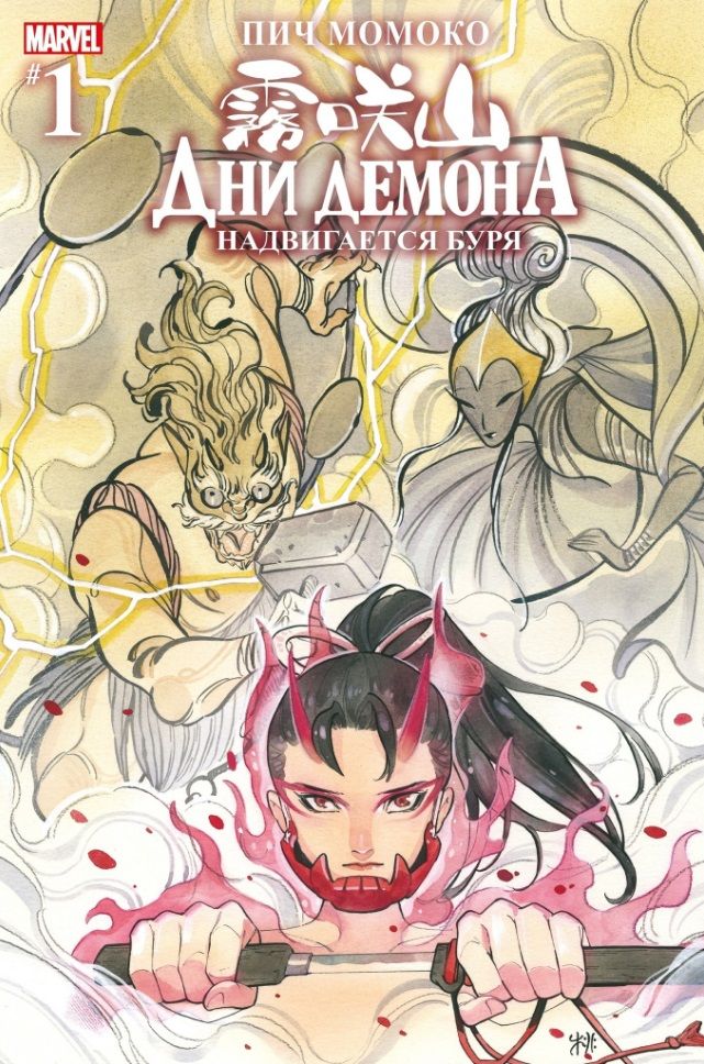 Обложка книги "Момоко: Дни Демона. Надвигается буря #1"