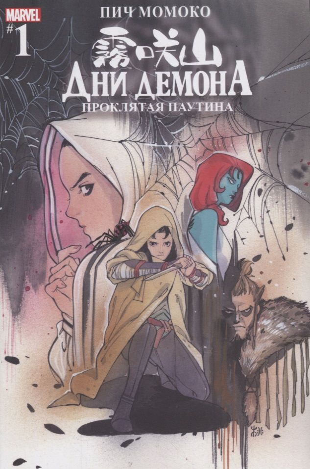 Обложка книги "Момоко: Дни Демона. Проклятая паутина #1"