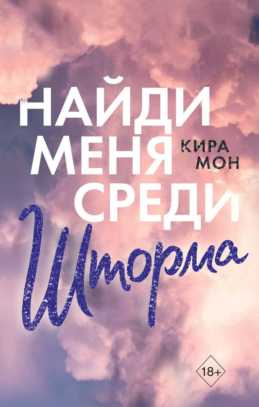 Обложка книги "Мон: Найди меня среди шторма"