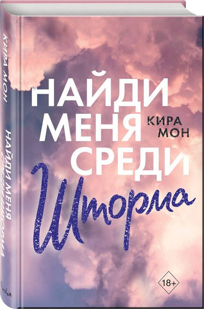 Фотография книги "Мон: Найди меня среди шторма"