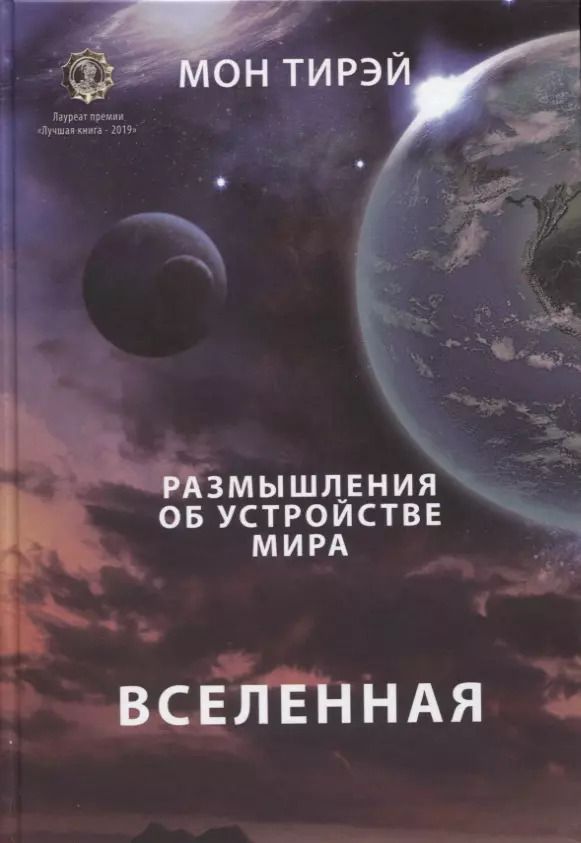 Обложка книги "Мон Тирэй: Размышления об устройстве мира. Вселенная. Часть 1"
