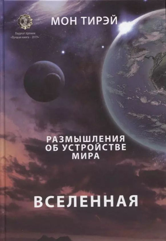 Обложка книги "Мон Тирэй: Размышления об устройстве мира. Вселенная. Часть 1"