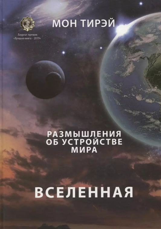 Обложка книги "Мон Тирэй: Размышления об устройстве мира. Вселенная. Часть 1"