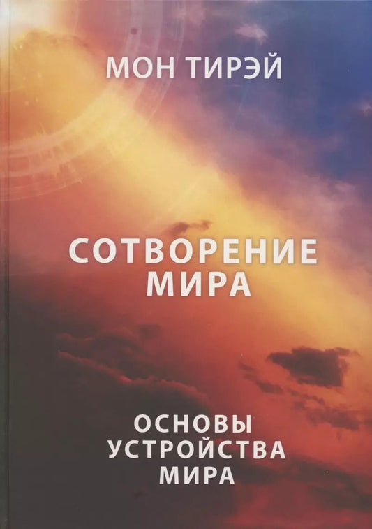 Обложка книги "Мон Тирэй: Сотворение мира. Часть 1. Основы устройства мира"