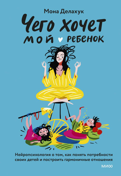Обложка книги "Мона Делахук: Что хочет мой ребенок? Нейропсихология о том, как понять своих детей"