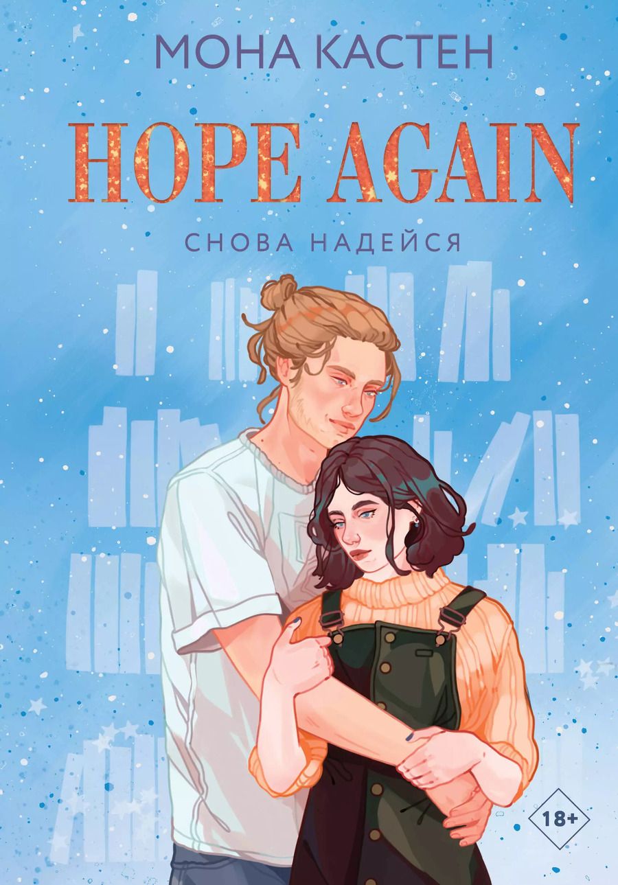 Обложка книги "Мона Кастен: Hope Again Снова надейся"