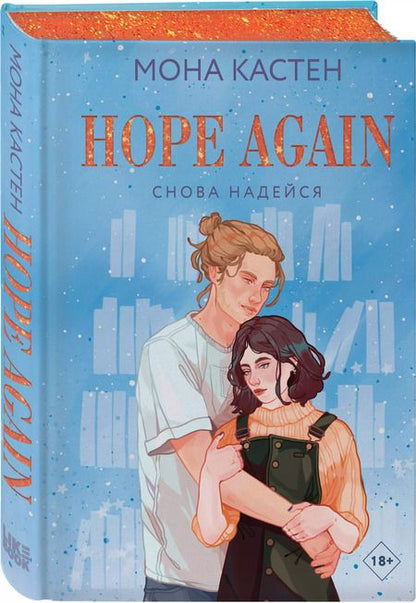 Фотография книги "Мона Кастен: Hope Again Снова надейся"