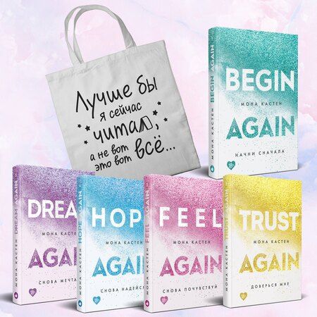 Фотография книги "Мона Кастен: Комплект из 5-х книг Моны Кастен: Начни сначала + Доверься мне + Снова почувствуй + Снова надейся + Снова мечтай + Шоппер "Лучше бы я сейчас читал, а не вот это вот всё...""